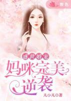 盛世婚寵：媽咪完美逆襲