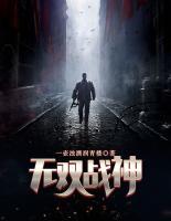 無雙戰(zhàn)神