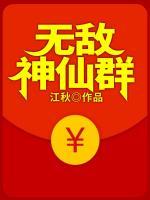無敵神仙群