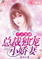 千萬寵溺：總裁獨寵小嬌妻