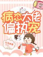 病態(tài)大佬偏執(zhí)寵