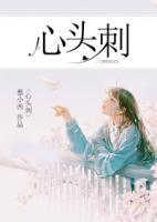 心頭刺