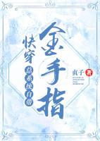 快穿：總系統(tǒng)自帶金手指