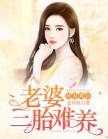 前妻難忘：老婆，三胎難養(yǎng)