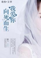 我愛你，向死而生
