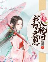 我為君恩入輪回