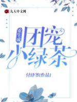 重生成團(tuán)寵小綠茶