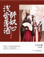 淺嘗薄酒醉奴心