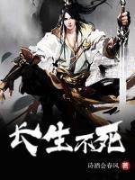 長(zhǎng)生不死