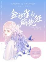 金絲雀與偏執(zhí)狂