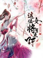 這位女將有點野