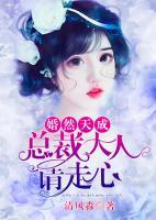 婚然天成：總裁大人請走心