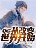 無(wú)敵：從改變世界開(kāi)始