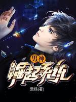 男神崛起系統(tǒng)