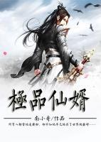 極品仙婿