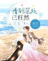 情到深處已枉然