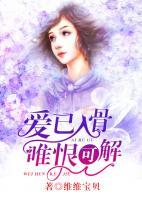 愛(ài)已入骨，唯恨可解