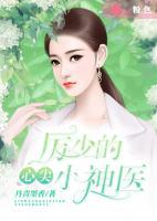 厲少的心尖小神醫(yī)