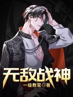 無敵戰(zhàn)神