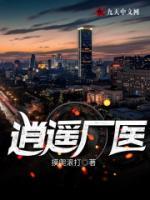 逍遙廠醫(yī)