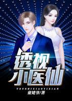 透視小醫(yī)仙