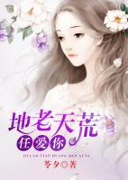 地老天荒任愛你