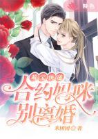 萌寶快遞：合約媽咪別離婚