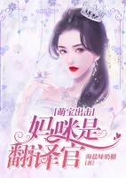 萌寶出擊：媽咪是翻譯官