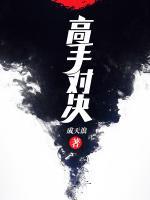 高手對(duì)決