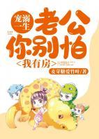 寵溺一生：老公你別怕，我有房