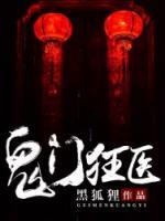 鬼門狂醫(yī)