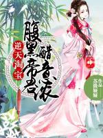 逆天淘寶：腹黑帝君醋意濃