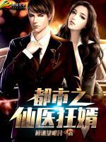 都市之仙醫(yī)狂婿