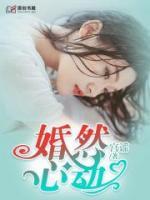 婚然心動