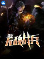 都市無敵戰(zhàn)兵