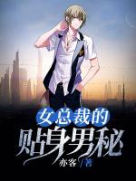 女總裁的貼身男秘