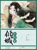 傾城小醫(yī)妃