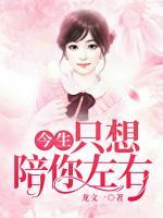今生，只想陪你左右