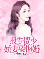 報(bào)告賀少，嬌妻要悔婚