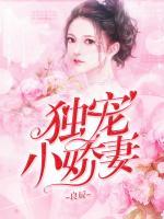 獨(dú)寵小嬌妻