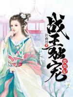 戰(zhàn)王獨寵廢柴妃