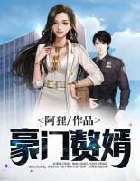 豪門(mén)贅婿