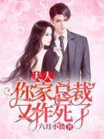 夫人，你家總裁又作死了