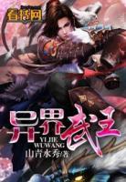 異界武王