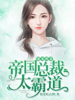 強(qiáng)寵萌妻：帝國總裁太霸道
