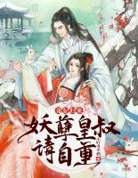 毒妃歸來：妖孽皇叔請自重