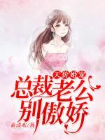 天價(jià)婚寵：總裁老公別傲嬌
