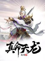 真命天龍