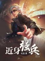 近身強兵