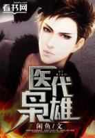 醫(yī)代梟雄